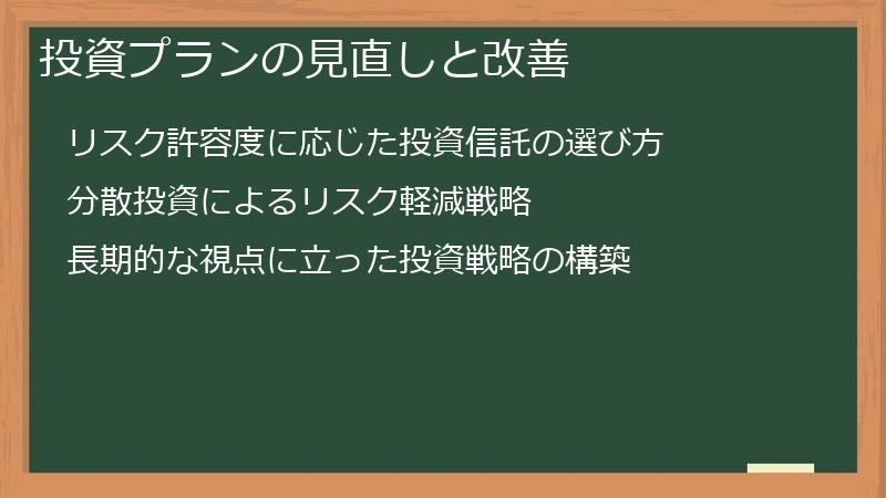 投資プランの見直しと改善